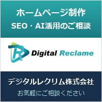 ホームページ制作・SEO・AI活用のご相談はデジタルレクリム株式会社