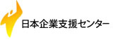 日本企業支援センター