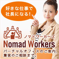 東京バーチャルオフィスのノマドワーカーズ